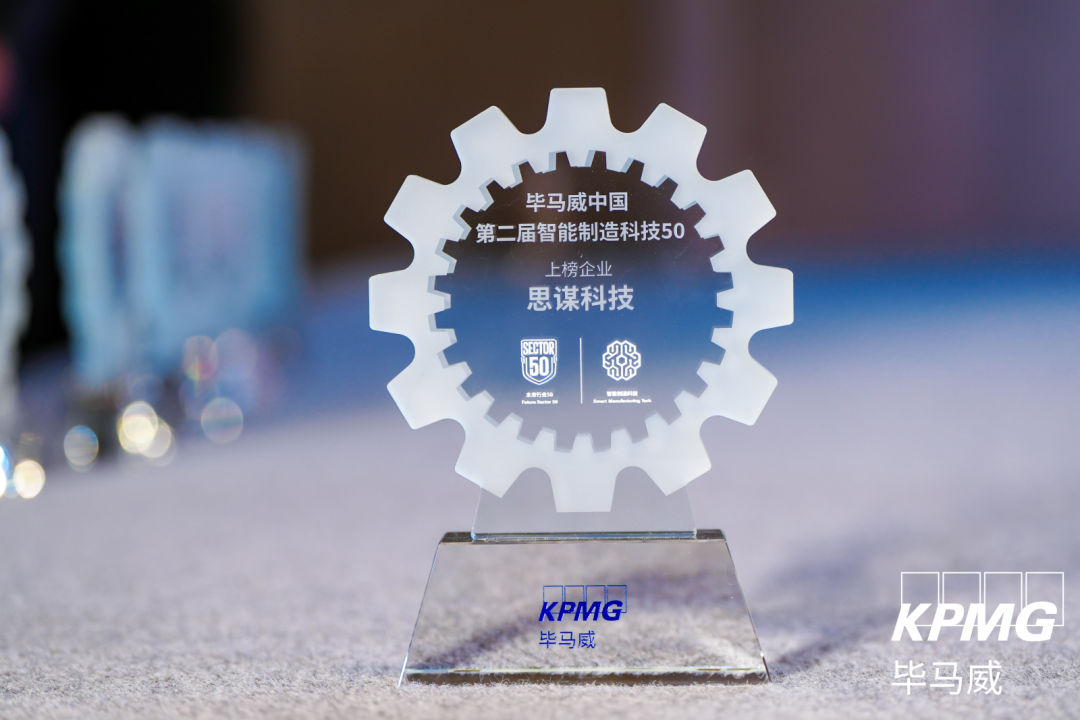 思谋科技连续入选毕马威中国“智能制造科技企业50”