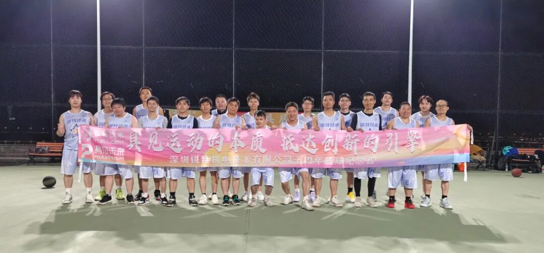 锐特技术 | 十周年篮球纪念赛顺利举行